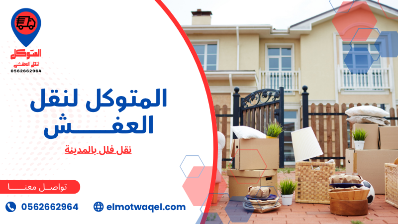 أفضل شركة نقل عفش (1)