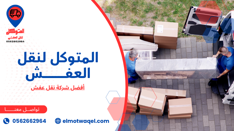 أفضل شركة نقل عفش (3)