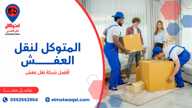 أفضل شركة نقل عفش (4)