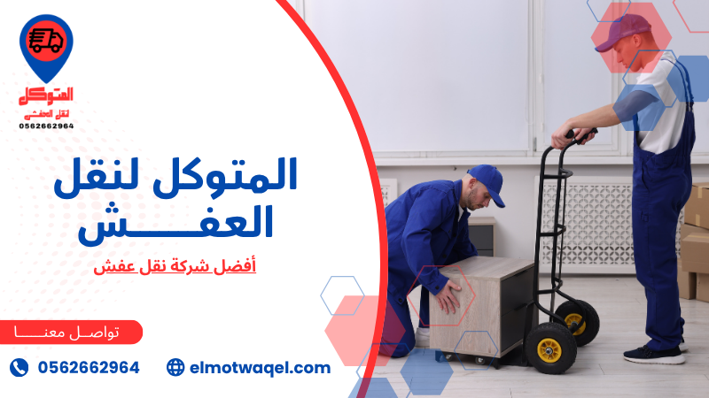 أفضل شركة نقل عفش (5)
