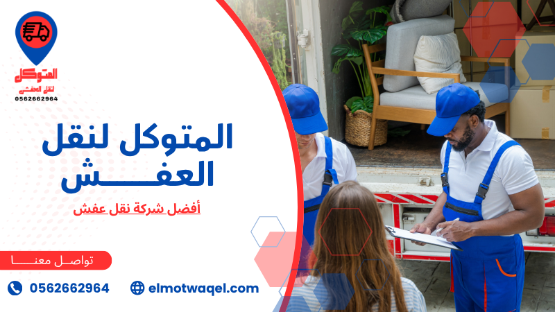 أفضل شركة نقل عفش (6)