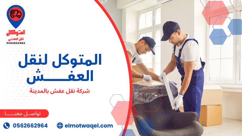 شركة نقل عفش بالمدينة (1)