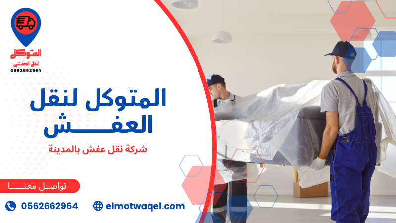شركة نقل عفش بالمدينة فك وتركيب ونقل آمن 0562662964 شركة نقل عفش بالمدينة (2)