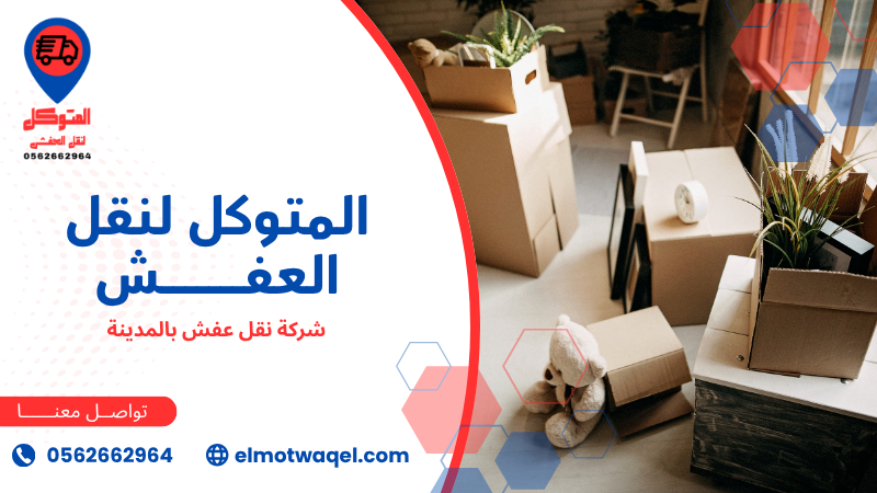 شركة نقل عفش بالمدينة فك وتركيب ونقل آمن 0562662964 شركة نقل عفش بالمدينة (3)