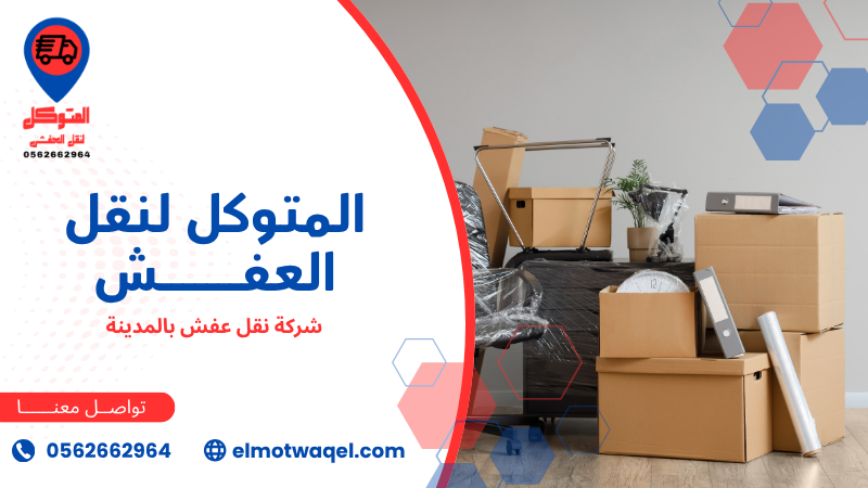 شركة نقل عفش بالمدينة فك وتركيب ونقل آمن 0562662964 شركة نقل عفش بالمدينة (4)