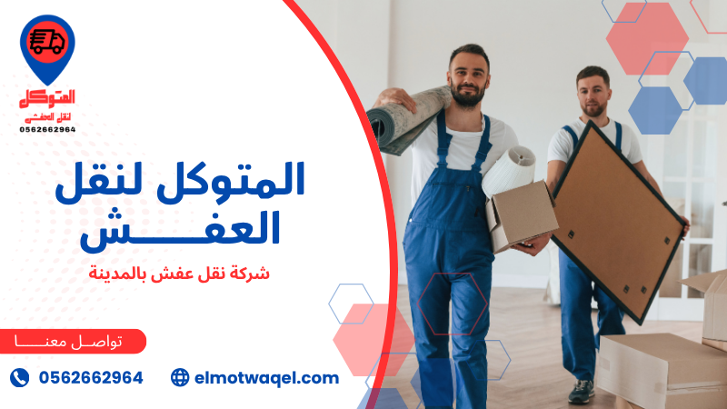 شركة نقل عفش بالمدينة فك وتركيب ونقل آمن 0562662964 شركة نقل عفش بالمدينة (5)