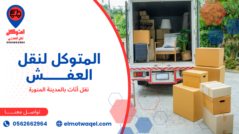 نقل أثاث بالمدينة المنورة (1)