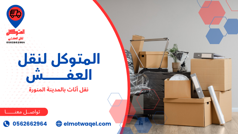 نقل أثاث بالمدينة المنورة (2)