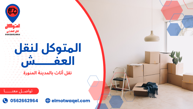 نقل أثاث بالمدينة المنورة (3)
