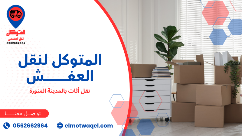 نقل أثاث بالمدينة المنورة (5)
