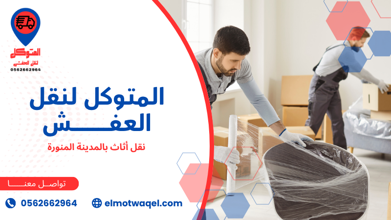 نقل أثاث بالمدينة المنورة (6)