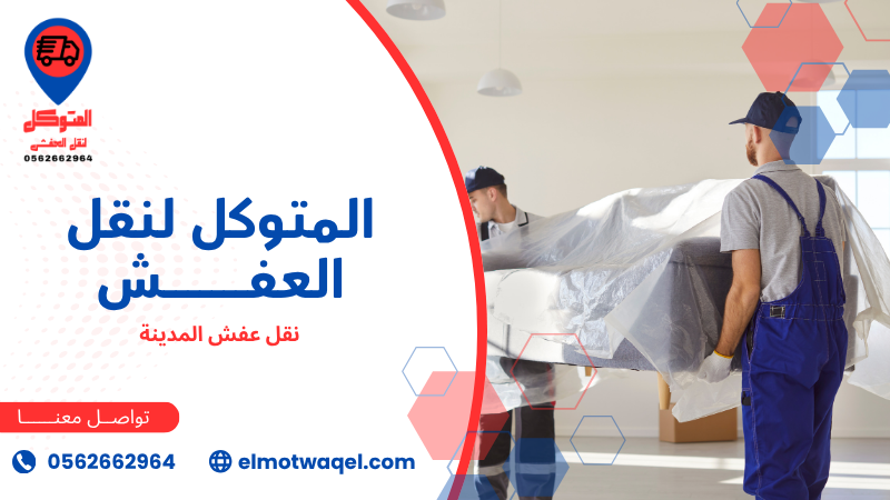 نقل عفش المدينة (2)