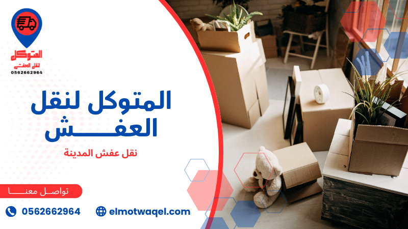 نقل عفش المدينة (4)