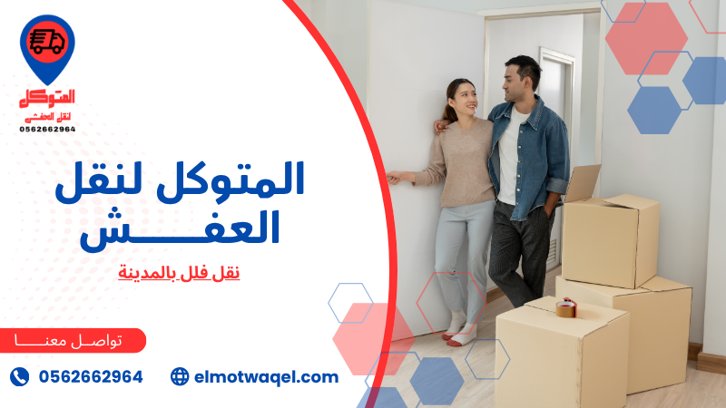 نقل فلل بالمدينة (2)