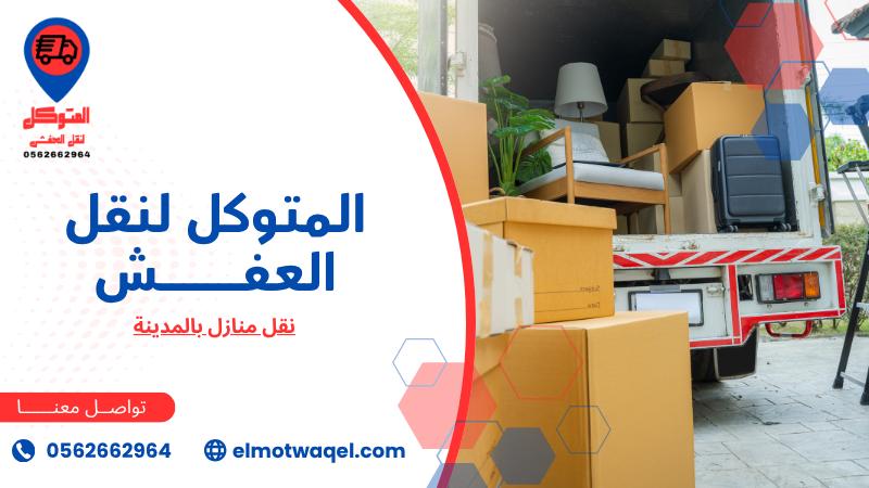 نقل منازل بالمدينة (3)