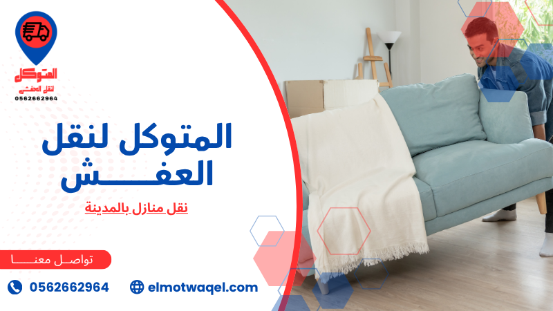 نقل منازل بالمدينة (5)