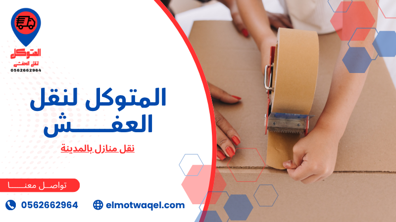 نقل منازل بالمدينة (6)